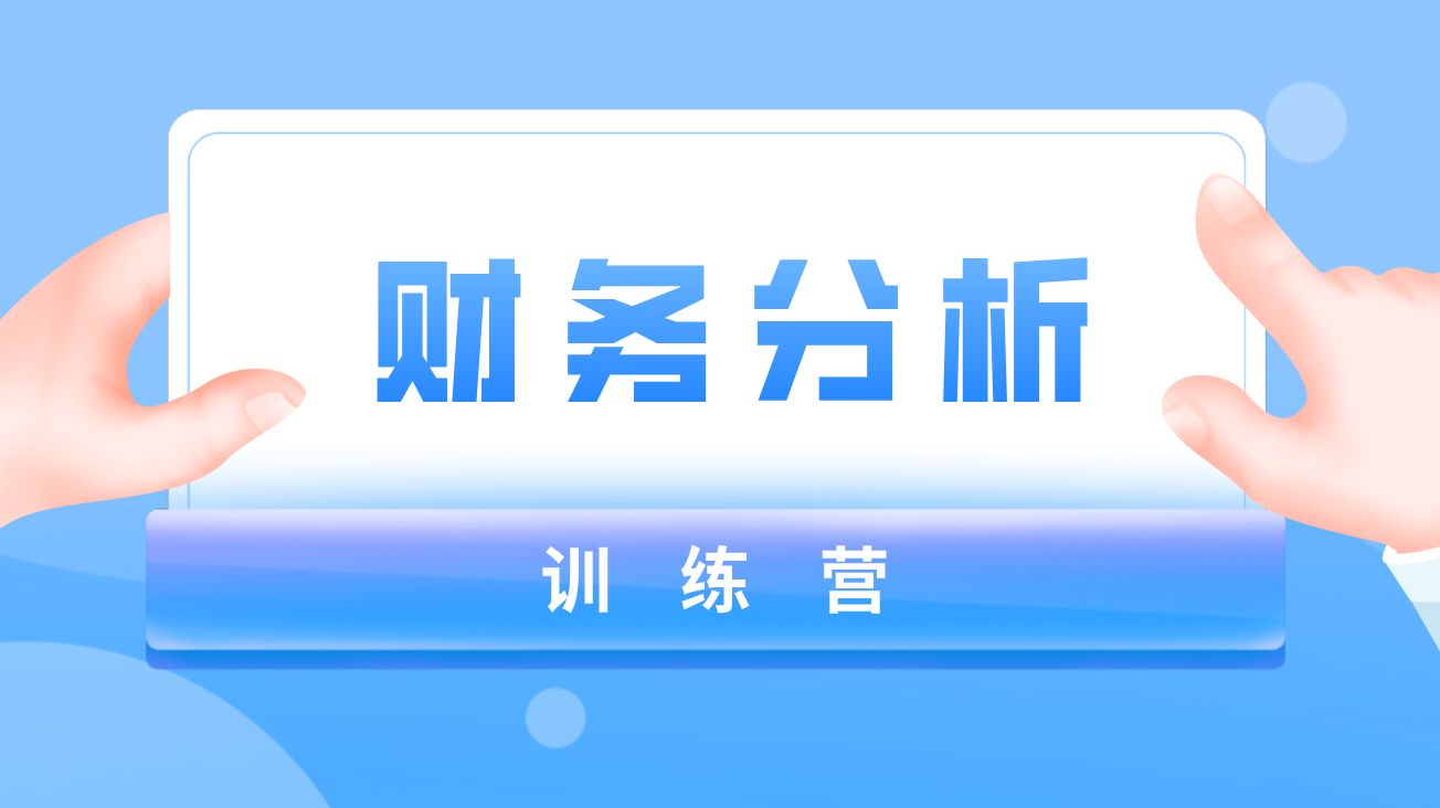 财务分析训练营